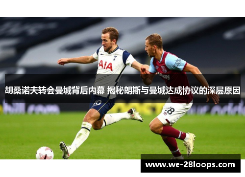 胡桑诺夫转会曼城背后内幕 揭秘朗斯与曼城达成协议的深层原因