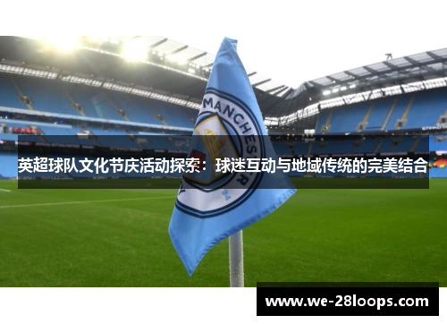 英超球队文化节庆活动探索：球迷互动与地域传统的完美结合