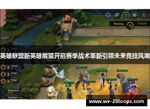 英雄联盟新英雄展望开启赛季战术革新引领未来竞技风潮