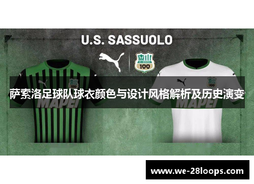 萨索洛足球队球衣颜色与设计风格解析及历史演变