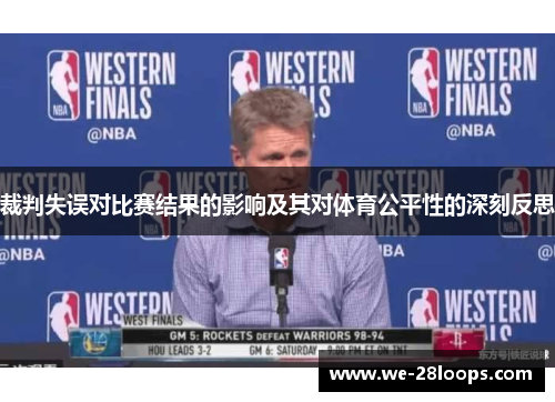 裁判失误对比赛结果的影响及其对体育公平性的深刻反思