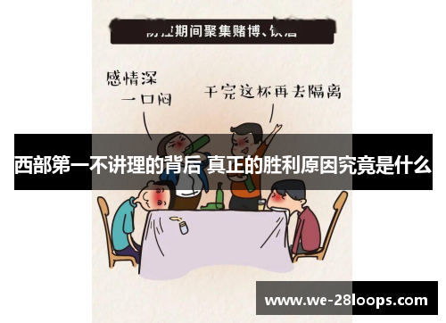 西部第一不讲理的背后 真正的胜利原因究竟是什么