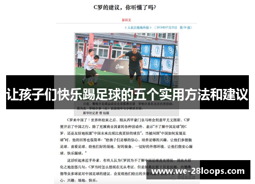 让孩子们快乐踢足球的五个实用方法和建议