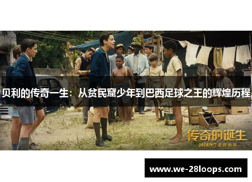 贝利的传奇一生：从贫民窟少年到巴西足球之王的辉煌历程