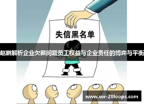 赵鹏解析企业欠薪问题员工权益与企业责任的博弈与平衡 赵鹏解析企业欠薪问题员工权益与企业责任的博弈与平衡