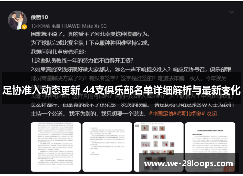 足协准入动态更新 44支俱乐部名单详细解析与最新变化