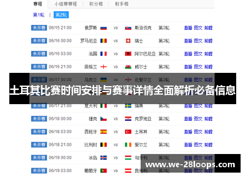 土耳其比赛时间安排与赛事详情全面解析必备信息