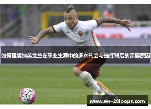 如何理解纳英戈兰在职业生涯中的多次转会与选择背后的深层原因