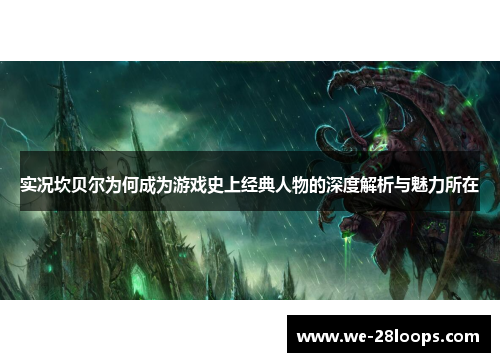 实况坎贝尔为何成为游戏史上经典人物的深度解析与魅力所在