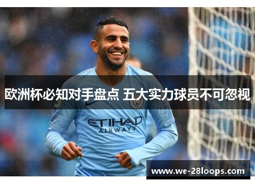欧洲杯必知对手盘点 五大实力球员不可忽视 欧洲杯必知对手盘点 五大实力球员不可忽视