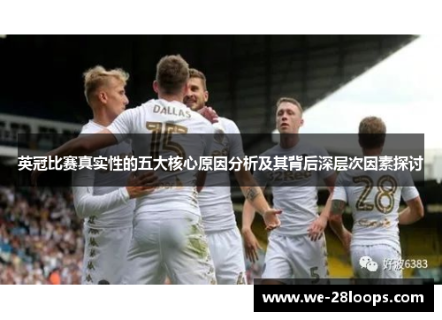 英冠比赛真实性的五大核心原因分析及其背后深层次因素探讨 英冠比赛真实性的五大核心原因分析及其背后深层次因素探讨