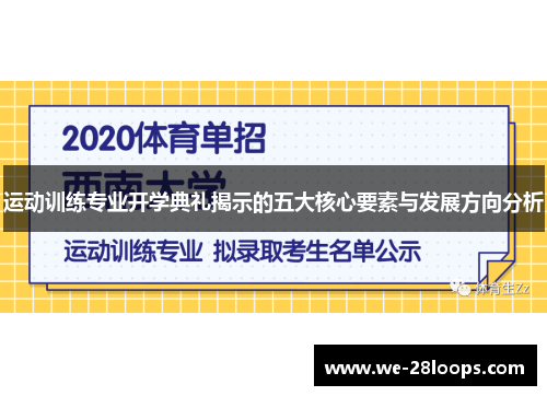 运动训练专业开学典礼揭示的五大核心要素与发展方向分析 运动训练专业开学典礼揭示的五大核心要素与发展方向分析