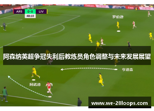 阿森纳英超争冠失利后教练员角色调整与未来发展展望