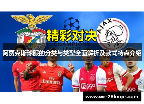 阿贾克斯球服的分类与类型全面解析及款式特点介绍