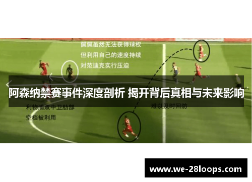 阿森纳禁赛事件深度剖析 揭开背后真相与未来影响