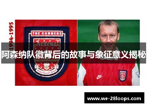 阿森纳队徽背后的故事与象征意义揭秘 阿森纳队徽背后的故事与象征意义揭秘