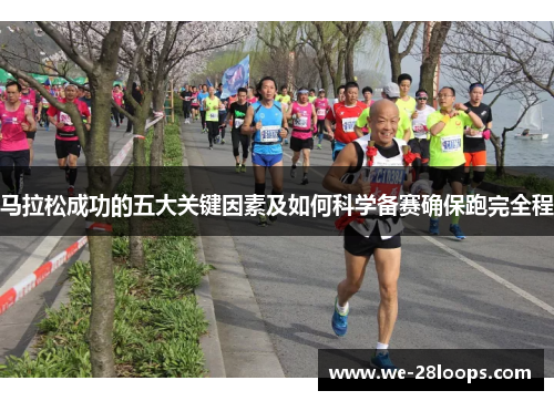 马拉松成功的五大关键因素及如何科学备赛确保跑完全程
