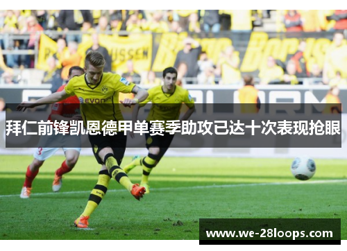 拜仁前锋凯恩德甲单赛季助攻已达十次表现抢眼