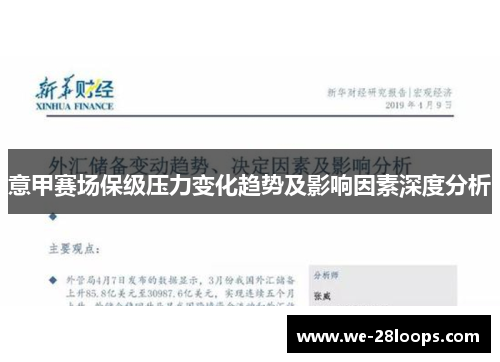 意甲赛场保级压力变化趋势及影响因素深度分析