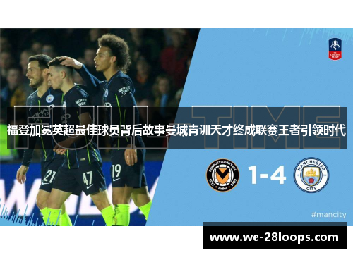 福登加冕英超最佳球员背后故事曼城青训天才终成联赛王者引领时代