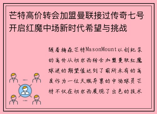 芒特高价转会加盟曼联接过传奇七号开启红魔中场新时代希望与挑战