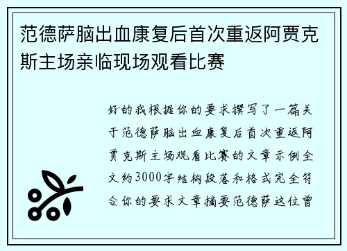 范德萨脑出血康复后首次重返阿贾克斯主场亲临现场观看比赛