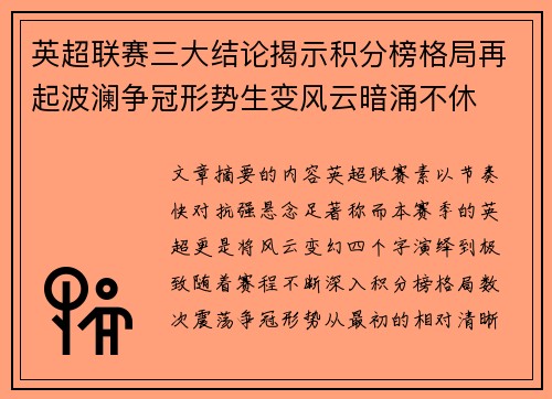 英超联赛三大结论揭示积分榜格局再起波澜争冠形势生变风云暗涌不休
