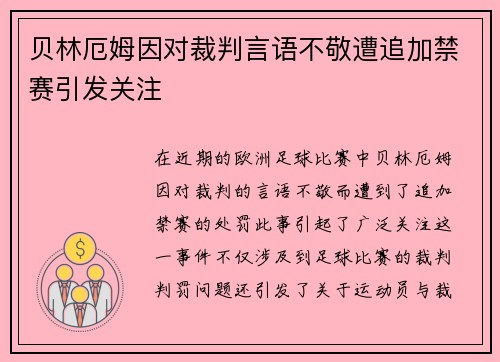 贝林厄姆因对裁判言语不敬遭追加禁赛引发关注
