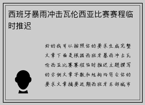 西班牙暴雨冲击瓦伦西亚比赛赛程临时推迟