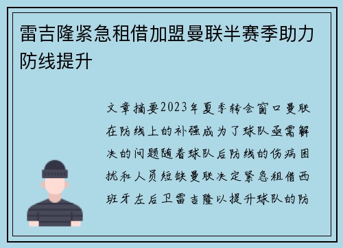雷吉隆紧急租借加盟曼联半赛季助力防线提升