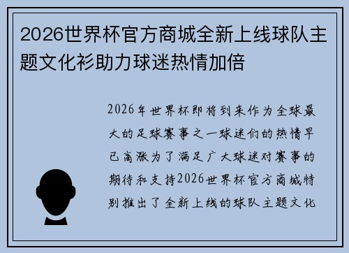 2026世界杯官方商城全新上线球队主题文化衫助力球迷热情加倍