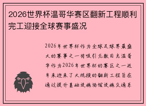 2026世界杯温哥华赛区翻新工程顺利完工迎接全球赛事盛况