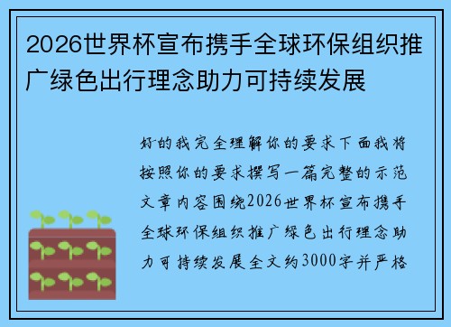 2026世界杯宣布携手全球环保组织推广绿色出行理念助力可持续发展