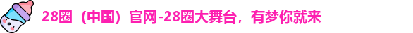 28圈（中国）官网-28圈大舞台，有梦你就来